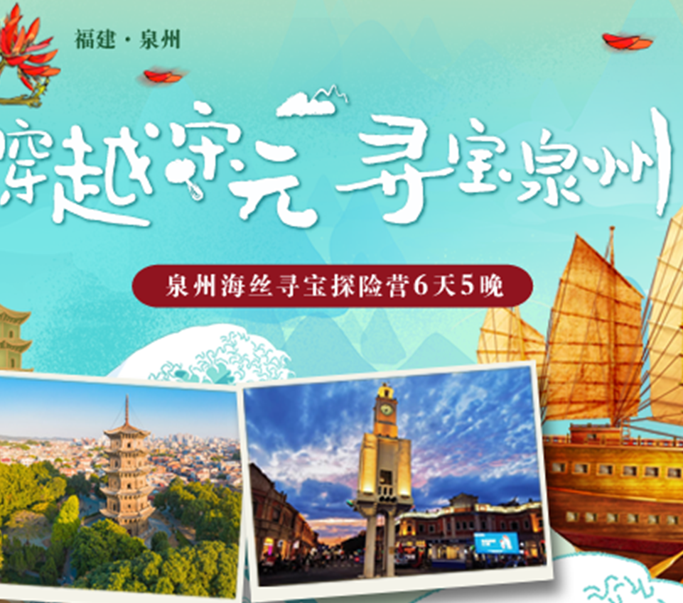 泉州海絲尋寶探險營