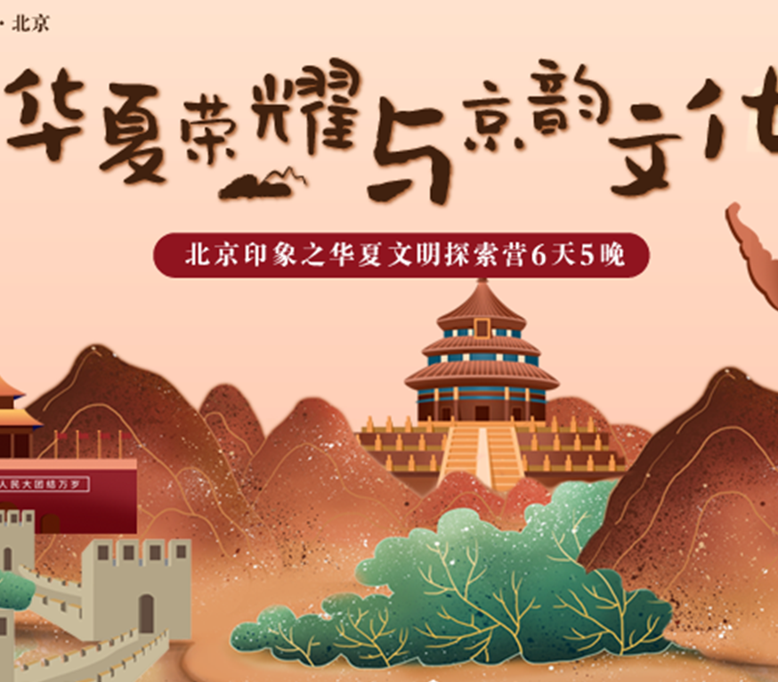 北京印象之華夏文明探索營